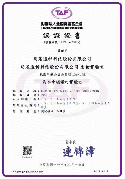 恭賀明基透析獲得TAF ISO 17025國際品質認證殊榮